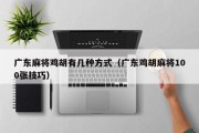 广东麻将鸡胡有几种方式（广东鸡胡麻将100张技巧）