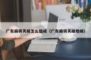 广东麻将天胡怎么组成（广东麻将天胡地胡）