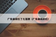 广东麻将杠了几张牌（广东麻将的杠）