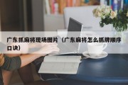 广东抓麻将现场图片（广东麻将怎么抓牌顺序口诀）