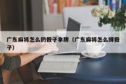 广东麻将怎么扔骰子拿牌（广东麻将怎么掷骰子）