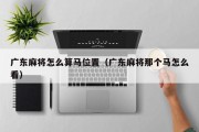 广东麻将怎么算马位置（广东麻将那个马怎么看）