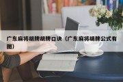 广东麻将胡牌胡牌口诀（广东麻将胡牌公式有图）