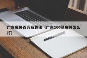 广东麻将百万石算法（广东100张麻将怎么打）