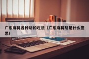 广东麻将各种胡的吃法（广东麻将胡是什么意思）