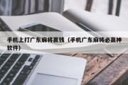 手机上打广东麻将赢钱（手机广东麻将必赢神软件）