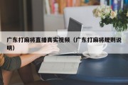 广东打麻将直播真实视频（广东打麻将规则说明）