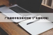 广东麻将中有没有对对胡（广东麻将对碰）