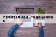 广东麻将怎么可以吃胡（广东麻将吃胡规则图解）