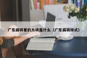 广东麻将里的方块是什么（广东麻将样式）