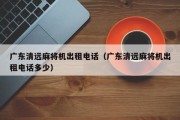 广东清远麻将机出租电话（广东清远麻将机出租电话多少）