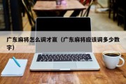 广东麻将怎么调才赢（广东麻将应该调多少数字）
