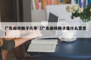 广东麻将赖子几率（广东麻将赖子是什么意思）