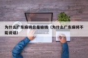 为什么广东麻将总是输钱（为什么广东麻将不能说话）