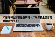 广东麻将全部都是番牌吗（广东麻将全部都是番牌吗为什么）