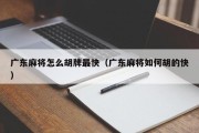 广东麻将怎么胡牌最快（广东麻将如何胡的快）