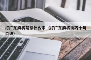 打广东麻将禁忌什么字（打广东麻将技巧十句口诀）