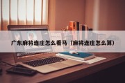 广东麻将连庄怎么看马（麻将连庄怎么算）