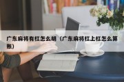 广东麻将有杠怎么胡（广东麻将杠上杠怎么算账）
