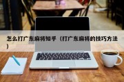 怎么打广东麻将知乎（打广东麻将的技巧方法）