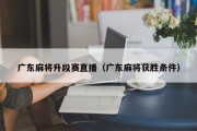广东麻将升段赛直播（广东麻将获胜条件）