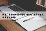 闲来广东麻将不显示地址（闲来广东麻将怎么绑定手机号码）