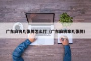 广东麻将几张牌怎么打（广东麻将拿几张牌）