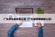 广东麻将通用顺口溜（广东麻将暗语顺口溜）