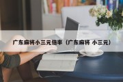 广东麻将小三元倍率（广东麻将 小三元）