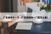 广东麻将少一字（广东麻将缺一门是怎么看）