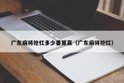 广东麻将抢杠多少番算赢（广东麻将抢扛）