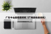 广东中山回收麻将机（广州回收麻将机）