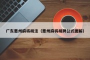 广东惠州麻将胡法（惠州麻将胡牌公式图解）
