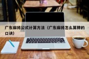 广东麻将公式计算方法（广东麻将怎么算牌的口诀）