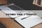 不吃不糊的广东麻将（广东麻将吃法）