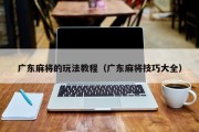 广东麻将的玩法教程（广东麻将技巧大全）