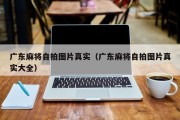 广东麻将自拍图片真实（广东麻将自拍图片真实大全）