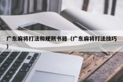 广东麻将打法和规则书籍（广东麻将打法技巧）