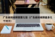 广东麻将胡牌需要几张（广东麻将胡牌最多几个对子）