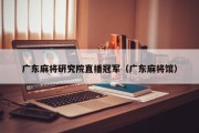 广东麻将研究院直播冠军（广东麻将馆）