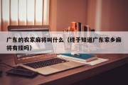 广东的农家麻将叫什么（终于知道广东家乡麻将有挂吗）