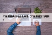 广东麻将夫妇叫什么来着（广东麻将游戏规则）