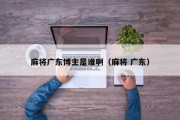 麻将广东博主是谁啊（麻将 广东）